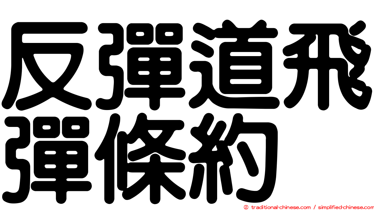 反彈道飛彈條約
