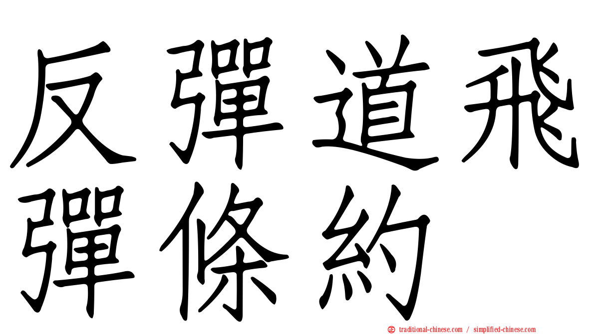 反彈道飛彈條約