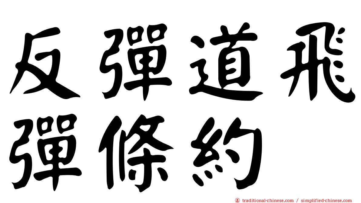 反彈道飛彈條約