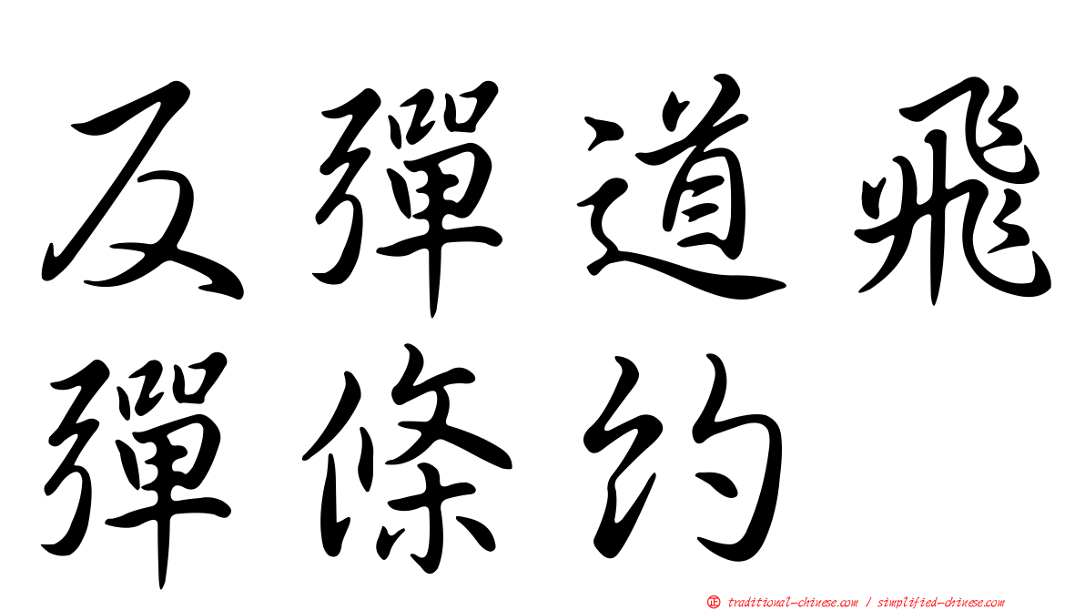 反彈道飛彈條約