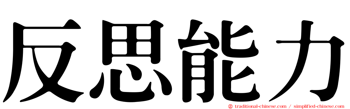 反思能力
