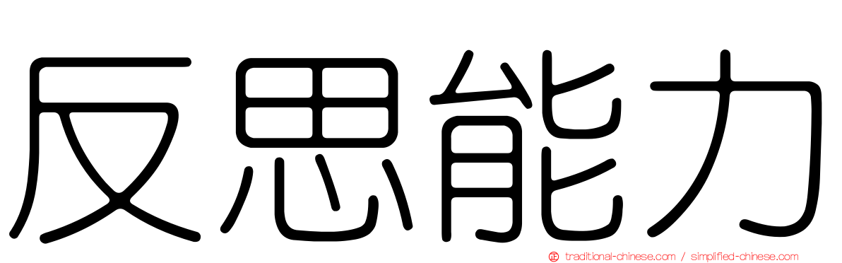 反思能力