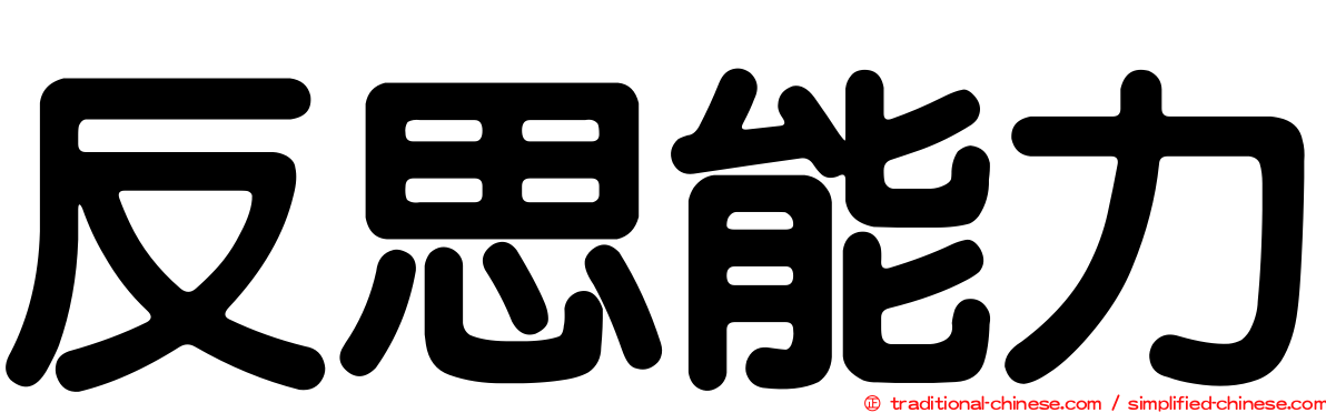 反思能力