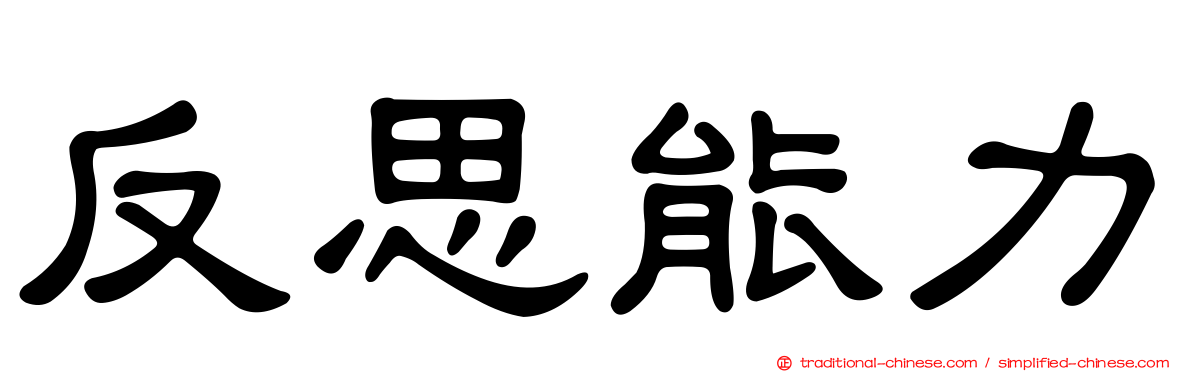 反思能力