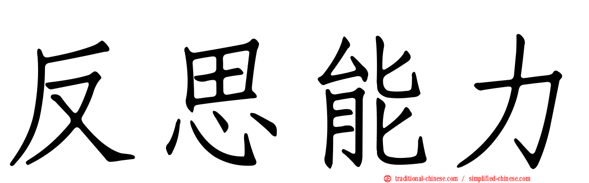 反思能力