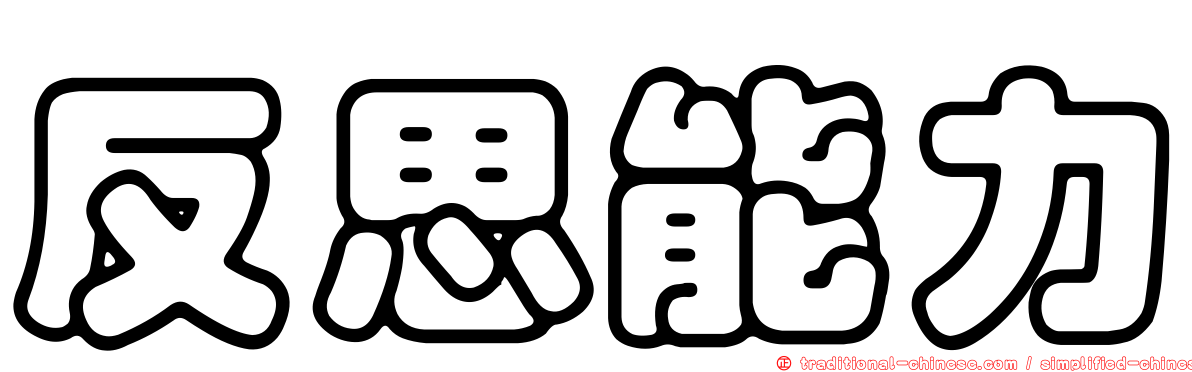 反思能力
