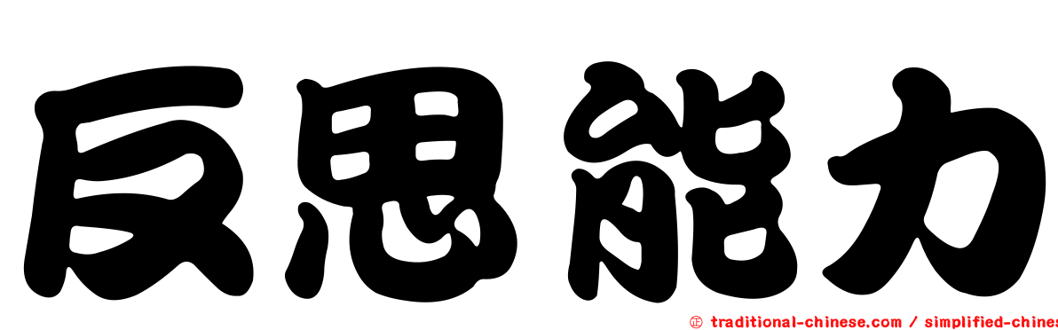 反思能力
