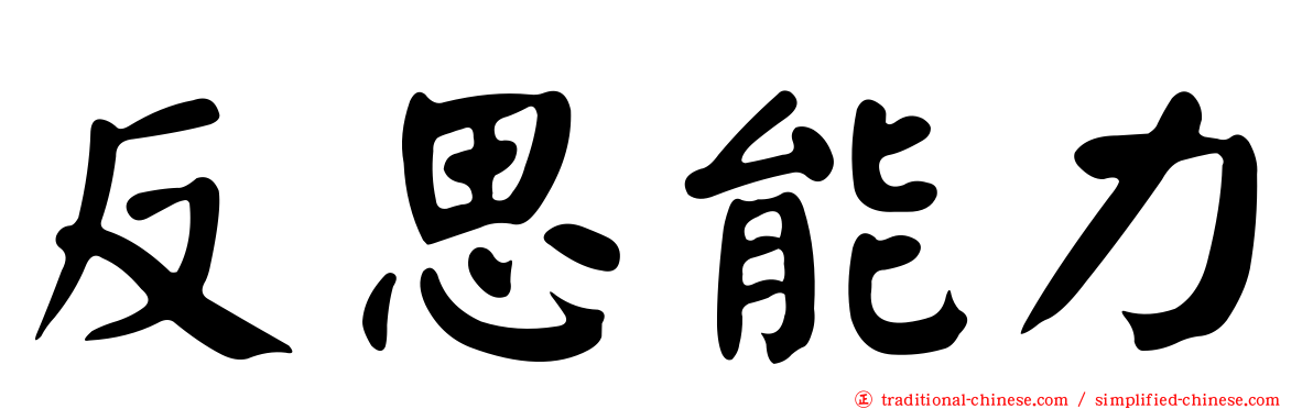 反思能力