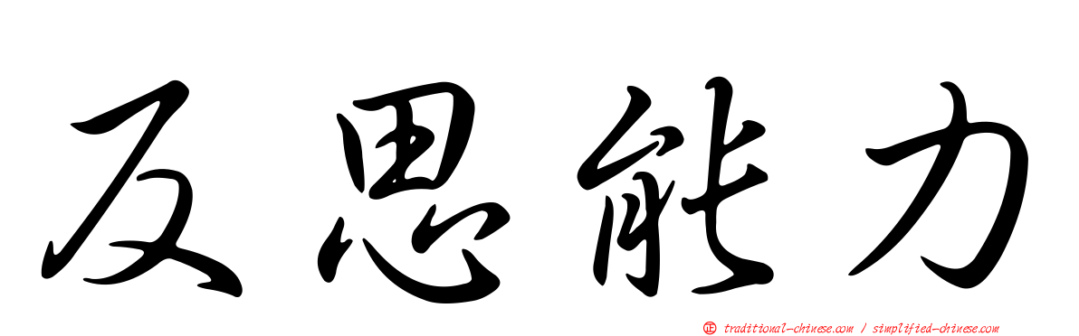 反思能力