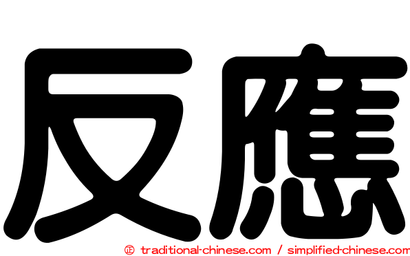 反應