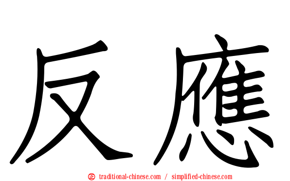反應