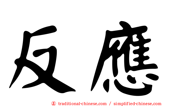 反應