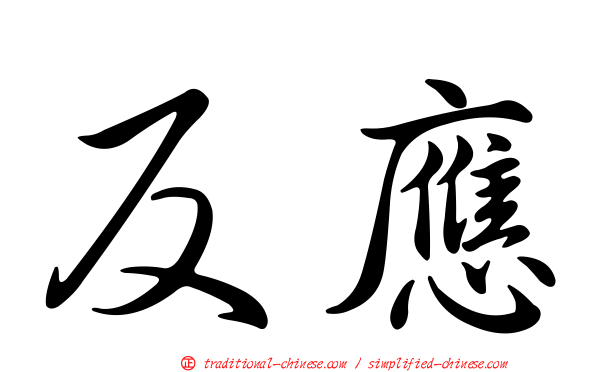 反應