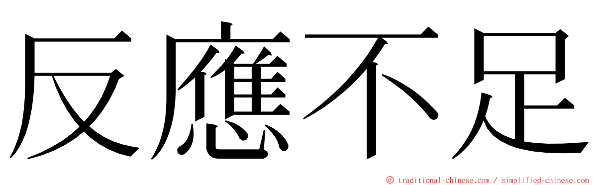 反應不足 ming font