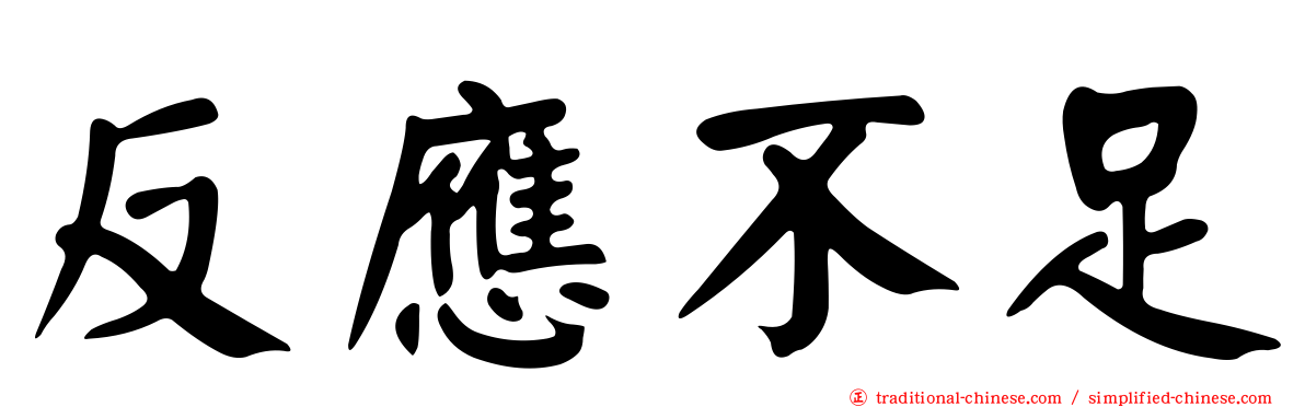 反應不足