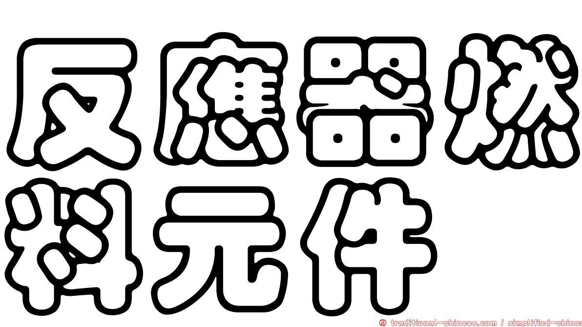 反應器燃料元件