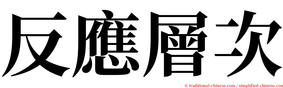 反應層次 serif font