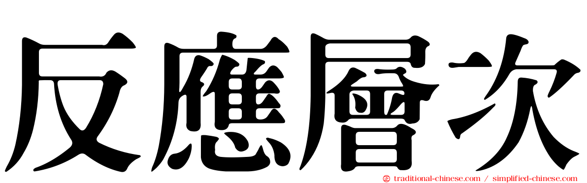 反應層次