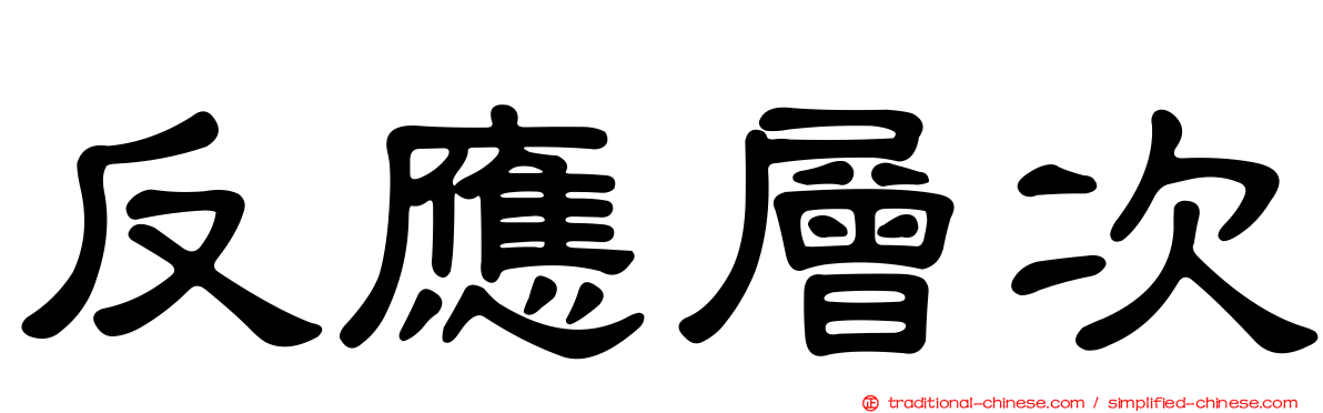 反應層次