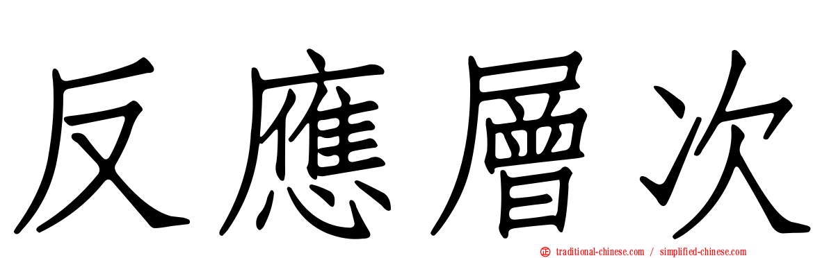 反應層次