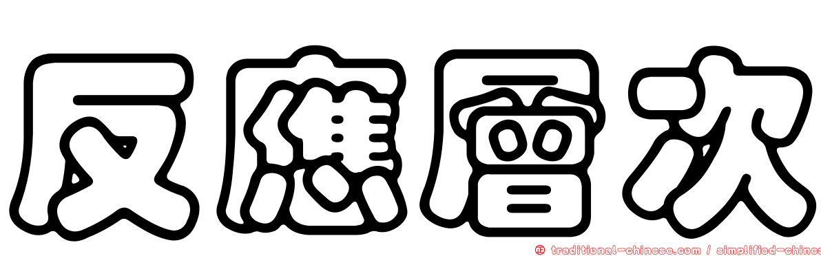反應層次