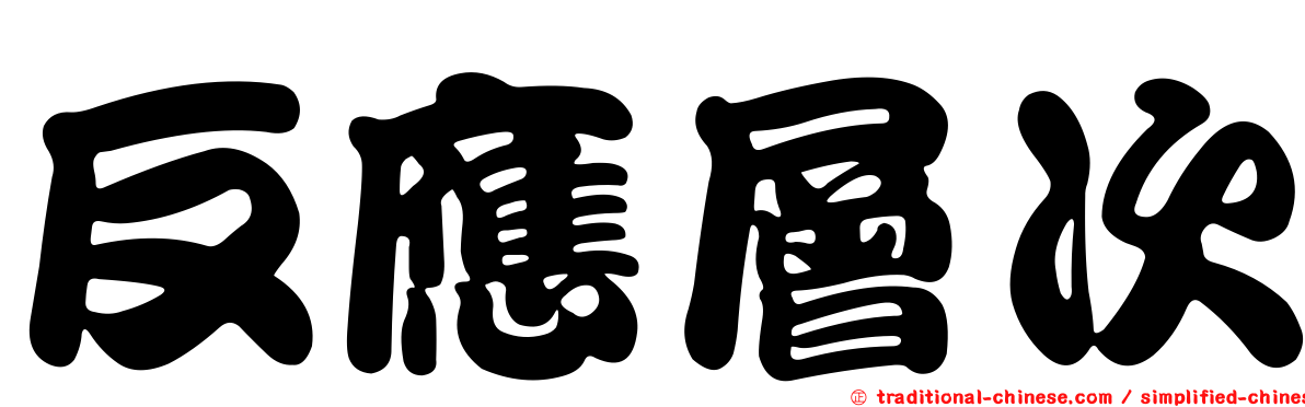 反應層次