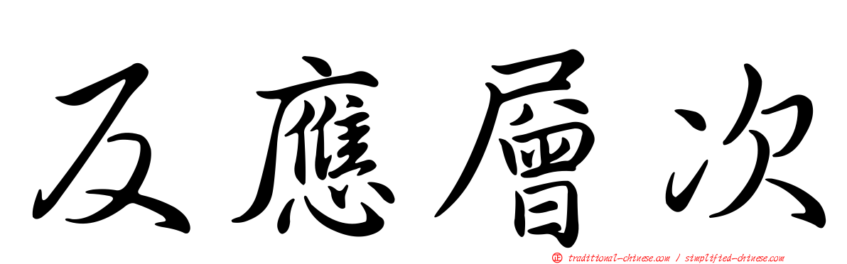 反應層次