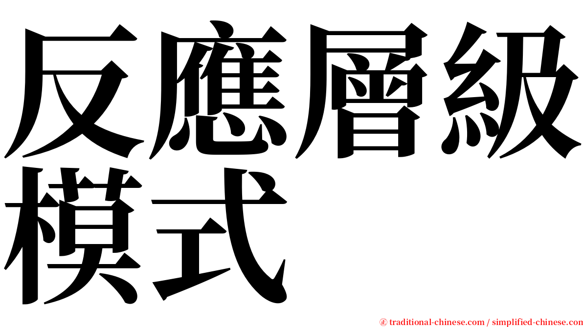 反應層級模式 serif font