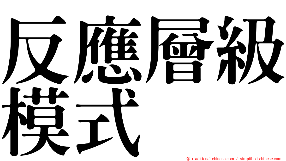 反應層級模式
