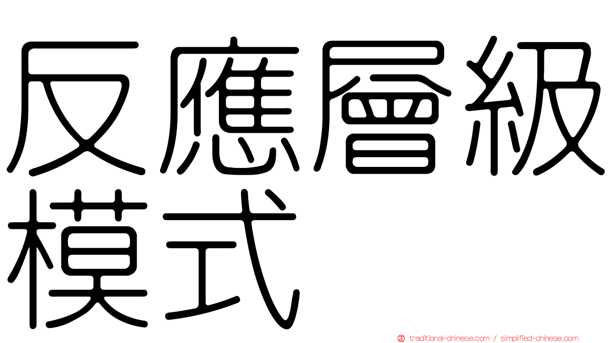 反應層級模式