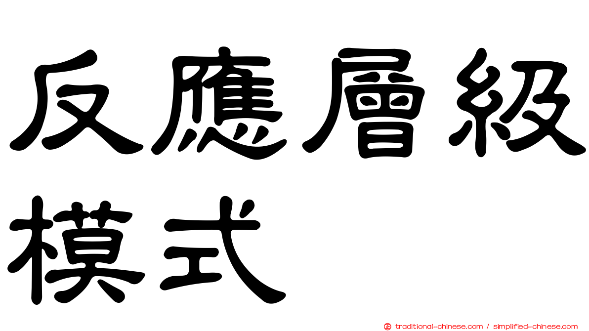 反應層級模式