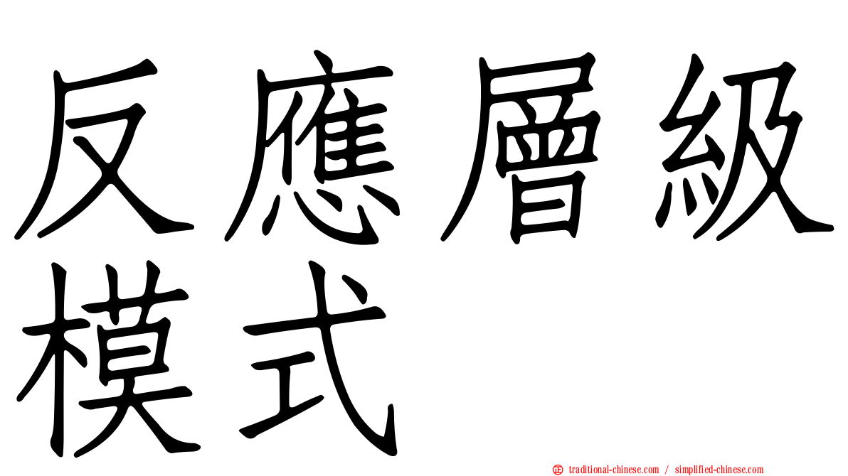 反應層級模式