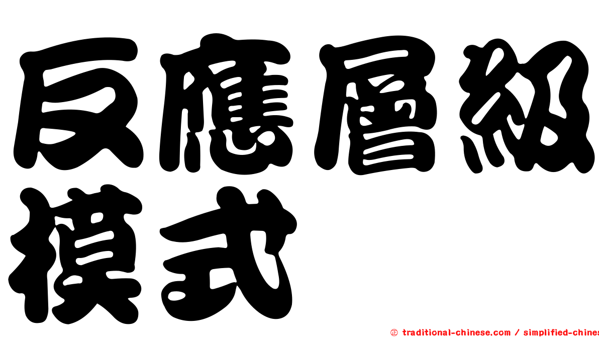 反應層級模式