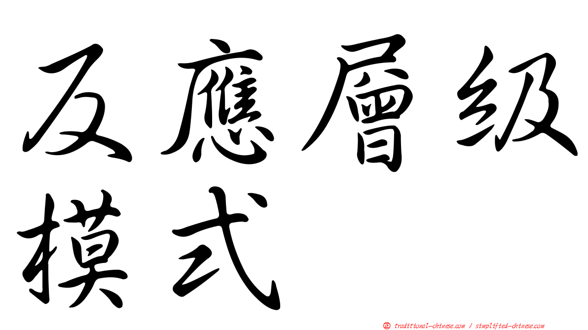 反應層級模式