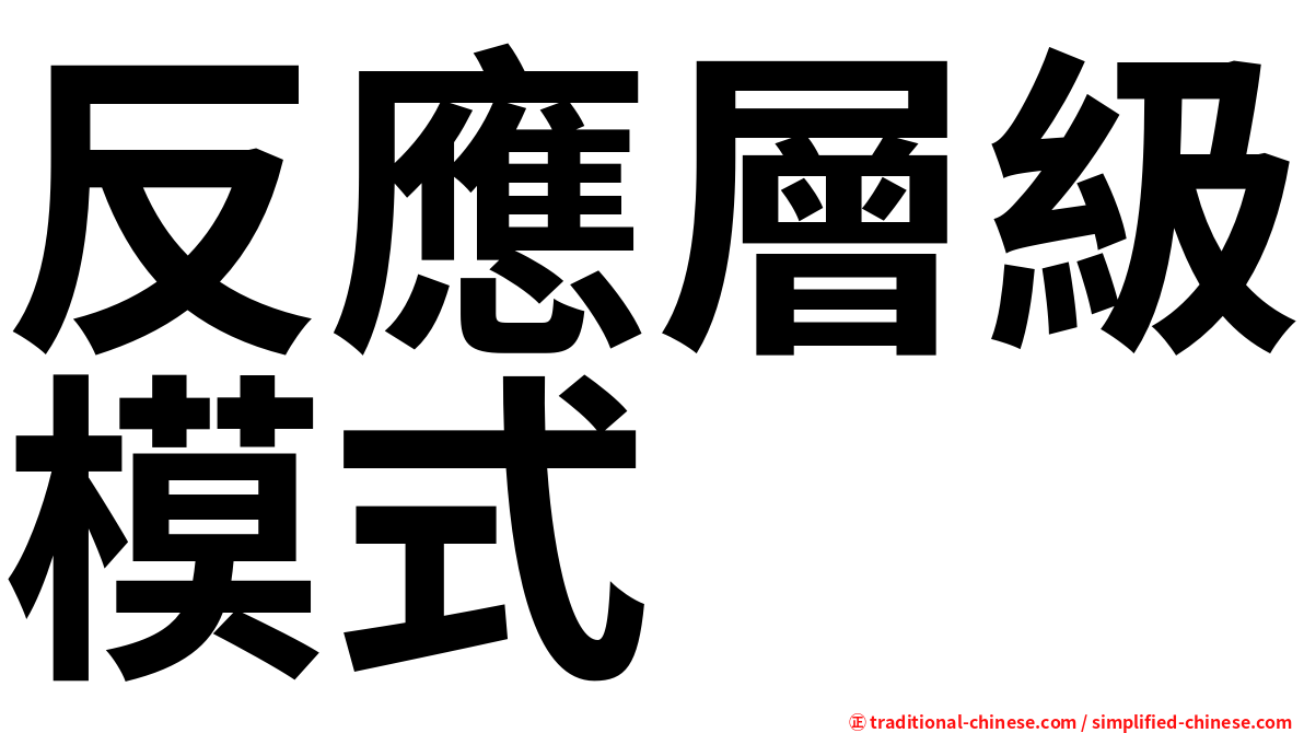 反應層級模式