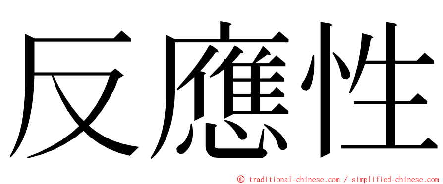 反應性 ming font