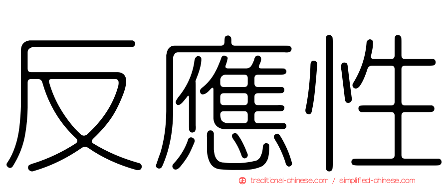反應性