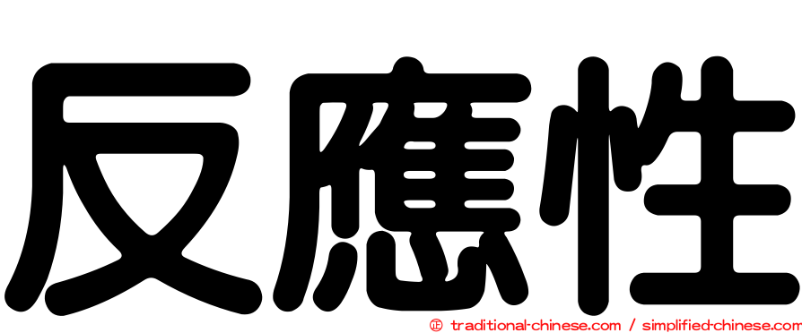 反應性