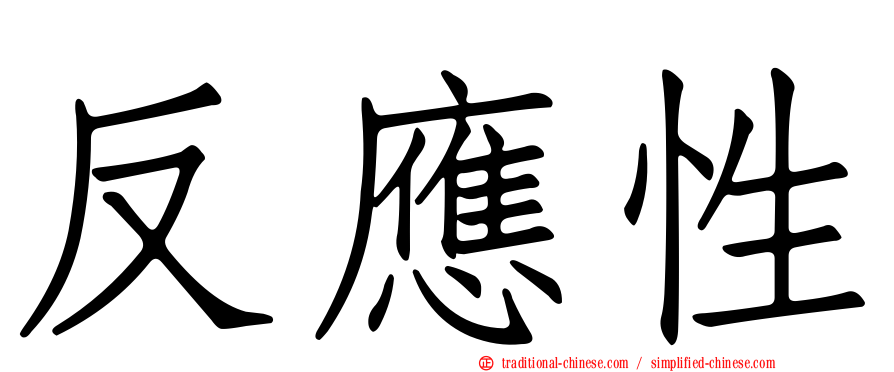 反應性