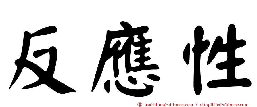 反應性