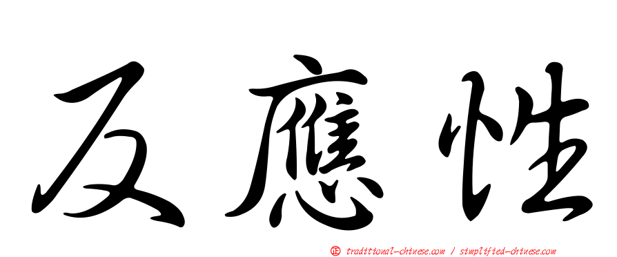 反應性