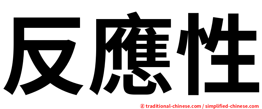 反應性