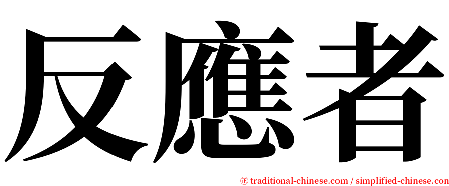 反應者 serif font