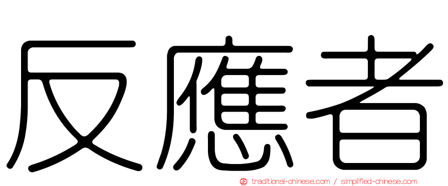 反應者
