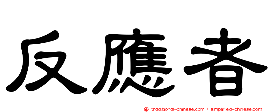 反應者