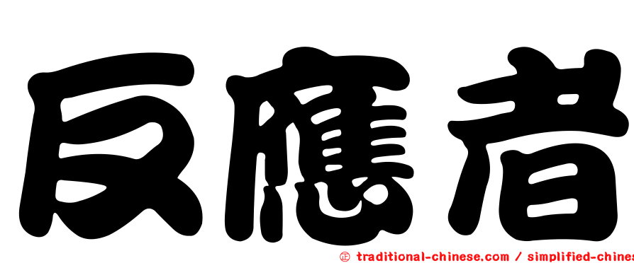 反應者