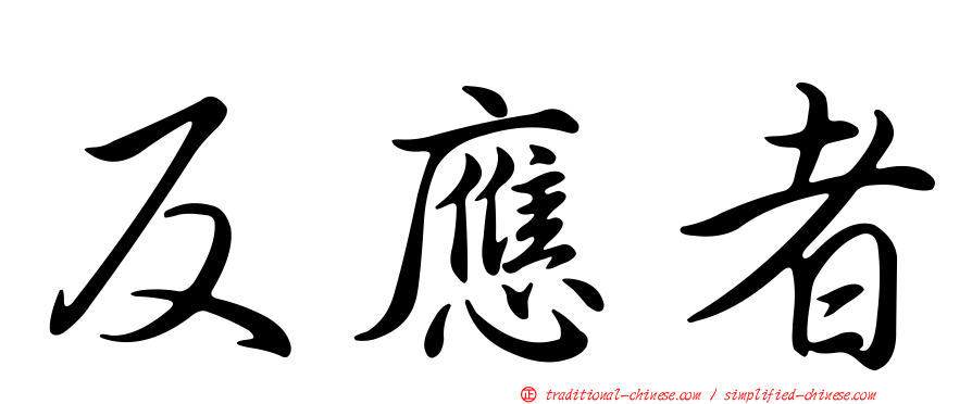 反應者