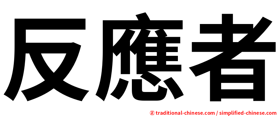 反應者