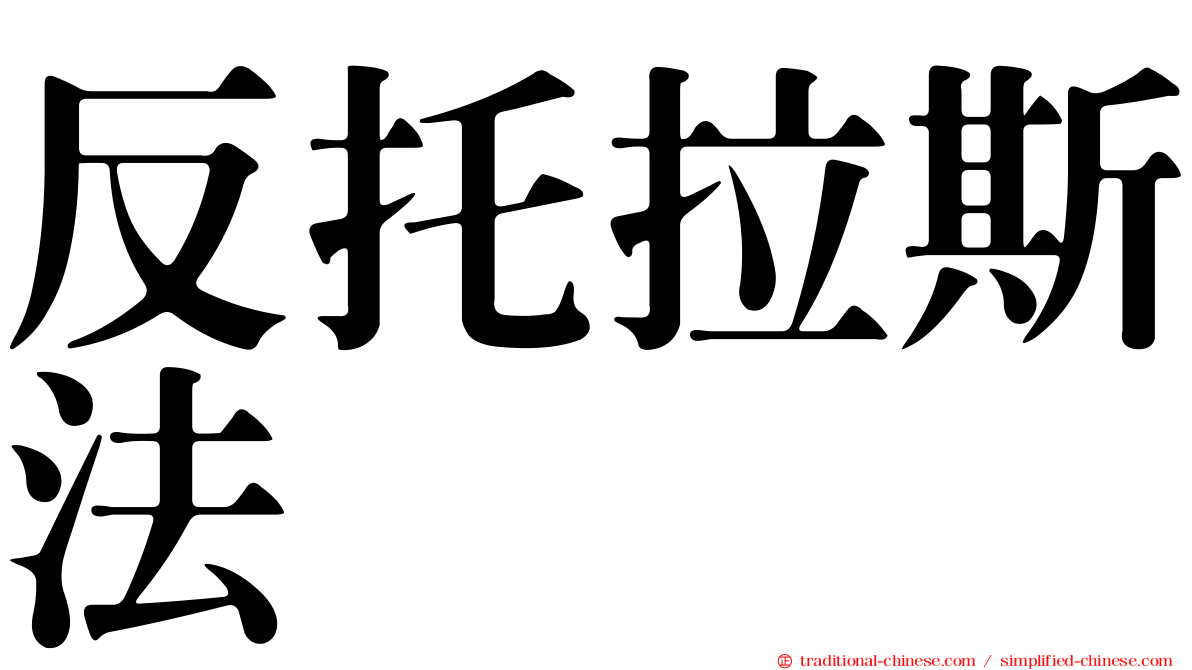 反托拉斯法