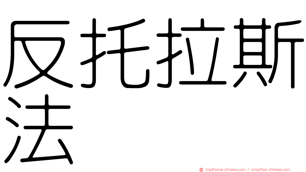 反托拉斯法